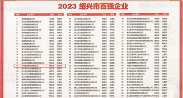 嫩穴TV权威发布丨2023绍兴市百强企业公布，长业建设集团位列第18位